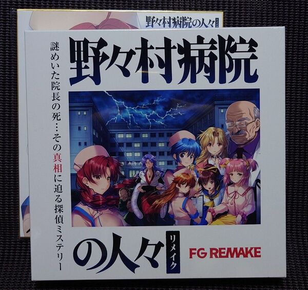 野々村病院の人々 リメイク ソフマップ特典 LIMITED EDITION 描き下ろしタペストリー ドラマCD 予約特典複製色紙付