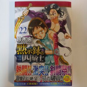 黙示録の四騎士 22巻 鈴木央 七つの大罪 正統続編 漫画