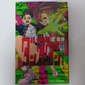 ダンダダン 14 (ジャンプコミックス JUMP COMICS+) 龍幸伸/著
