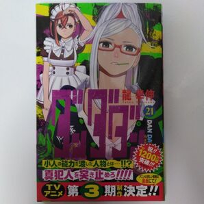 ダンダダン 21 (ジャンプコミックス JUMP COMICS+) 龍幸伸/著