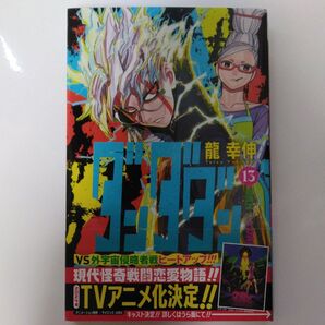 ダンダダン 13 (ジャンプコミックス JUMP COMICS+) 龍幸伸/著