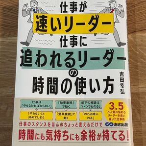 仕事が速いリーダー、仕事に追われるリーダーの時間の使い方 吉田幸弘