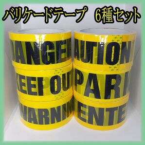 バリケードテープ大 6種セット DANGER KEEP OUT WARNING 封鎖テープ 警告 注意 禁止 粘着テープ