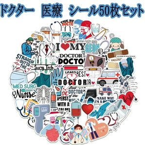 ドクター 医療 シール50枚セット 医者 医師 病院