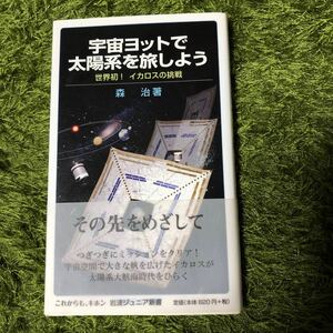 中古新書 ≪政治・経済・社会≫ 宇宙ヨットで太陽系を旅しよう / 森治