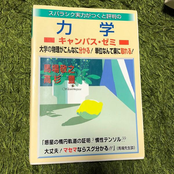 スバラシク実力がつくと評判の力学 キャンパス・ゼミ／馬場敬之，高杉豊 【著】