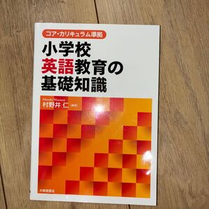 小学校英語教育の基礎知識 (コア・カリキュラム準拠) 村野井仁/編著