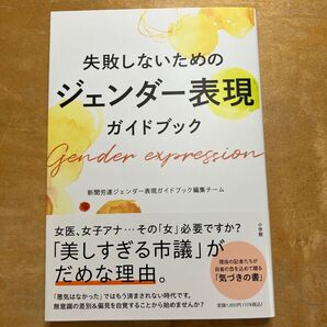 失敗しないためのジェンダー表現ガイドブック 新聞労連ジェンダー表現ガイドブック編集チーム/著