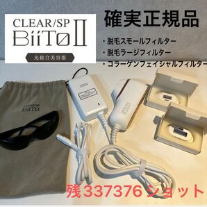 美品 脱毛器 ビートツー(BiiTo2)正規品 フィルター3つ付き