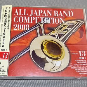 全日本吹奏楽コンクール2008 大学・職場・一般編I Vol.13 CD