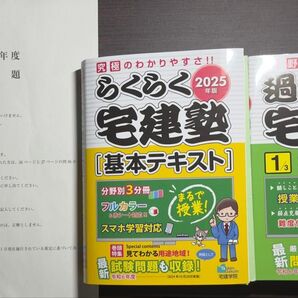 【最新】らくらく宅建塾 「基本テキスト」+過去問《権利関係》+今年度(令和7年)試験問題冊子