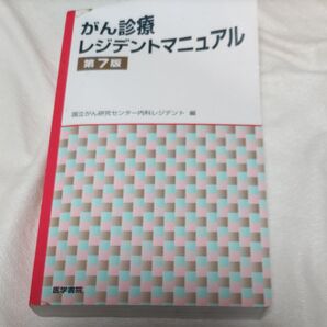 がん診療レジデントマニュアル (第7版) 国立がん研究センター内科レジデント/編