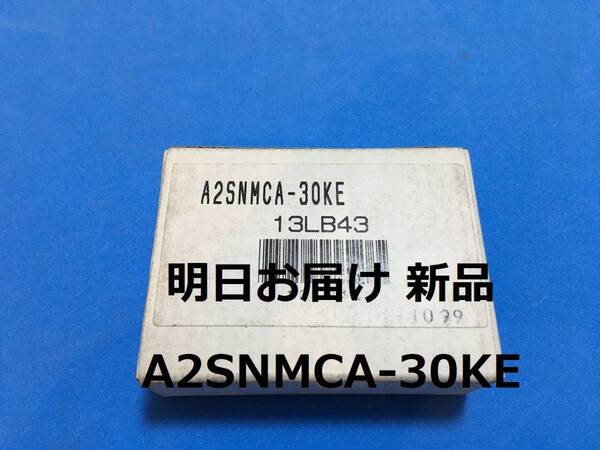 A2SNMCA-30KE 適格請求書発行 16時まで当日発送 三菱電機