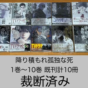 【裁断済】 降り積もれ孤独な死 1巻〜10巻 既刊計10冊 <作:井龍一、伊藤翔太>
