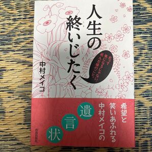 人生の終いじたく 中村メイコ 遺言状 青春出版社