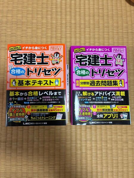 2025年 宅建士トリセツ【基本テキスト&過去問題集】 2冊セット