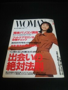 Ba1 09570 日経WOMAN ウーマン 1997年2月号 No.121 出会いの絶対法則 極楽パソコン講座 アキア社長・飯塚克美 フットケアサロン 磯野貴理子