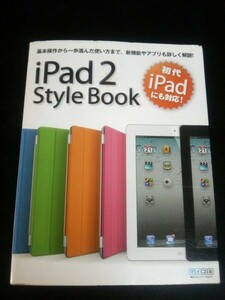 Ba5 02006 iPad2 Style Book 著者:丸山弘詩/霧島煌一/岡田拓人/鈴木利尚 2011年5月15日初版第1刷発行 毎日コミュニケーションズ