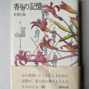 香りの記憶 新潮社編 新潮社版 文学 小説