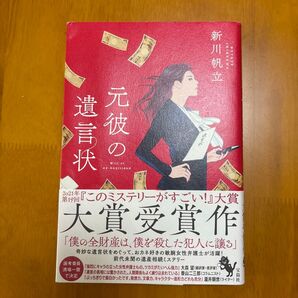 元彼の遺言状 新川帆立/著