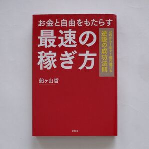 お金と自由をもたらす最速の稼ぎ方 ゼロから1年で1億円儲ける逆説の成功法則 船ケ山哲/著