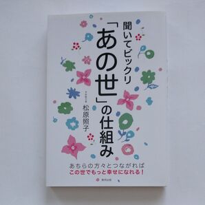 聞いてビックリ「あの世」の仕組み 松原照子/著