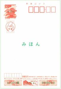 みほん☆年賀はがき・平成10年☆寄付金付き・裏面「初冬・加山又造画」