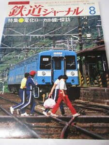 [ Railway Journal No.198 '83 8 number ] secondhand book Showa era 58 year 8 month number 