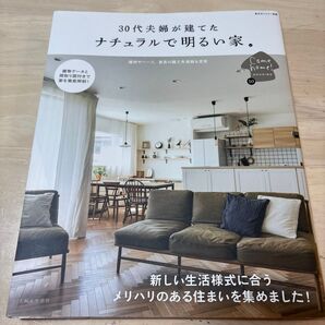 30代夫婦が建てるナチュラルで明るい家 私のカントリー別冊 主婦と生活社