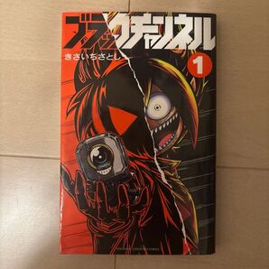 ブラックチャンネル 1巻 きさいちさとし てんとう虫コミックス コロコロコミックス
