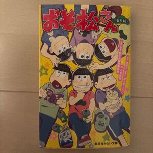 おそ松さん 番外編 集英社みらい文庫