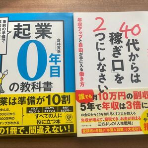 起業0年目の教科書&40代からは2つ稼ぎ口を2冊セット まとめ売り
