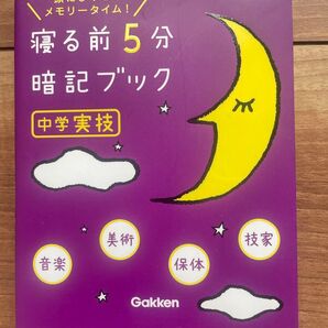 寝る前5分暗記ブック 中学実技 改訂版 Gakken
