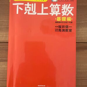 中学受験テキスト 馬渕教室 下剋上算数 基礎編 桜井信一 産經新聞出版