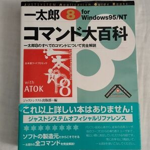 書籍:一太郎8 for Windows95/NTコマンド大百科