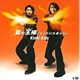 【CD】KinKi Kids　－　夏の王様/もう君以外愛せない