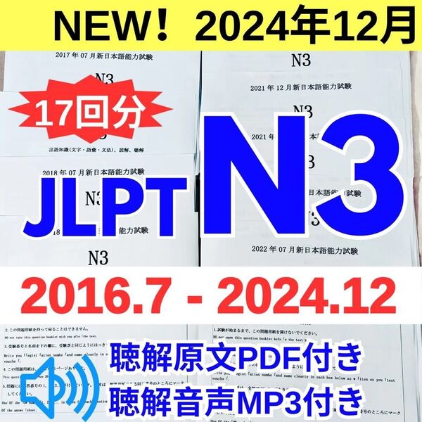 最新版N3真題/日本語能力試験JLPT N3【2016年7月〜2024年12月】17回分