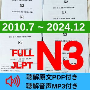 JLPTN3真題/日本語能力試験N3過去問【2010年7月−2024年12月】JLPT Old Question29回