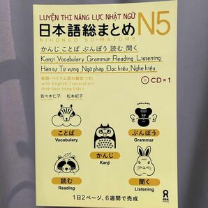 日本語総まとめ JLPT SOUMATOME N5(ベトナム語ー英語版) 新品