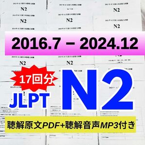最新版N2真題/日本語能力試験JLPT N2【2016年7月〜2024年12月】17回分
