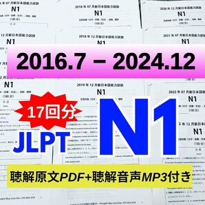 最新版N1真題/日本語能力試験JLPT N1【2016年7月〜2024年12月】17回分