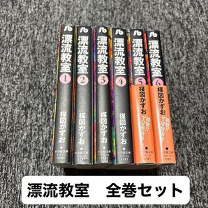 【全巻セット】漂流教室 全6巻 楳図かずお 小学館文庫 完結セット