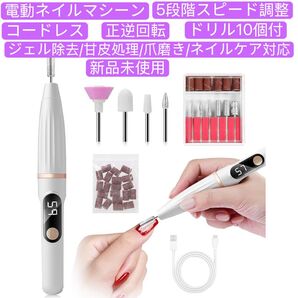 ネイルマシン 電動ネイルマシーン コードレス 11 点セット(ドリル 10 個付) 5 段階スピード調整 正逆回転
