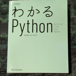 わかるPython 決定版 松浦健一郎/著 司ゆき/著