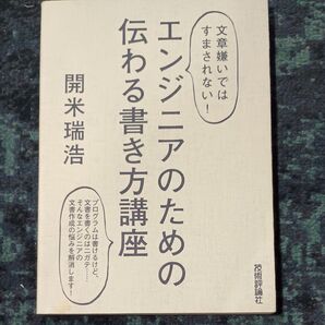 エンジニアのための伝わる書き方講座 文章嫌いではすまされない! (文章嫌いではすまされない!) 開米瑞浩/著