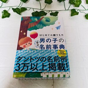 美品 初めての贈りもの 男の子の幸せ名前事典 送料込み