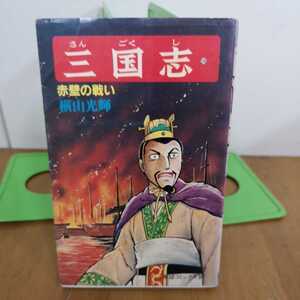 初版 三国志 26巻 横山光輝 希望コミックス 潮出版社