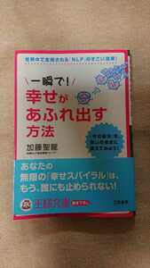 文庫本☆一瞬で！幸せがあふれ出す方法☆加藤聖龍★送料無料