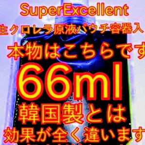 原液の濃さが違います★史上最強★絶対の自信あり★画像確認お願い致します★パウチ容器発送★SuperExcelent生クロレラ原液
