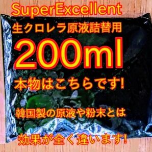 原液の濃さが違います★史上最強絶対の自信あり★画像確認お願いします★ネコポス発送★SuperExcelent詰替え用生クロレラ原液